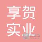 享贺实业发展（上海）有限公司