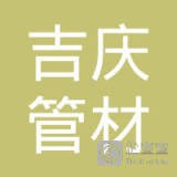 江苏吉庆管材有限公司