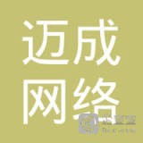 迈成网络科技有限公司