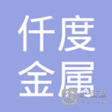 江苏仟度金属制品有限公司