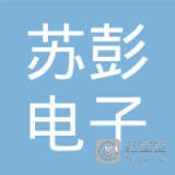 上海苏彭电子科技有限公司