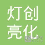 江苏灯创亮化科技有限公司