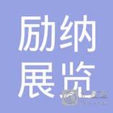 上海市励纳展览服务有限公司