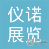 上海仪诺展览服务有限公司