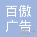 苏州百傲广告传媒有限公司