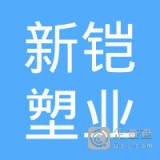 宜兴市新铠塑业有限公司