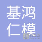 苏州基鸿仁模具有限公司