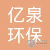 上海亿泉环保科技有限公司