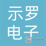 温州示罗电子科技有限公司