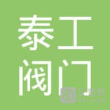 江苏泰工阀门有限公司