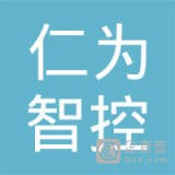 仁为智控科技有限公司