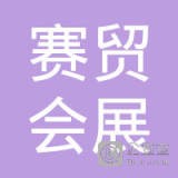 上海赛贸会展有限公司