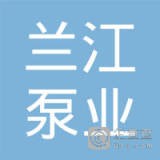 南京兰江泵业限公司