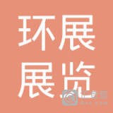 上海环展展览有限公司