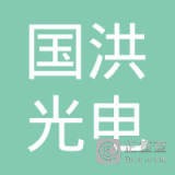 扬州市国洪光电科技有限公司 