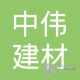 宁波中伟建材制造有限公司