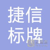 江苏捷信标牌科技有限 公司