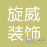 上海旋威装饰材料有限公司