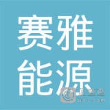 杭州赛雅能源科技有限公司