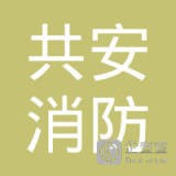 泰州共安消防设备有限公司