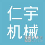 张家港市仁宇机械有限公司