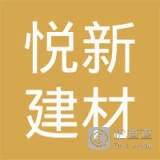 太仓市悦新建材有限公司