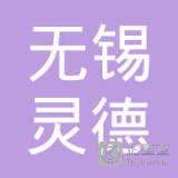 无锡灵德自动化科技有限公司