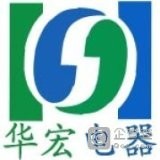 宜兴市华宏电器制造有限公司 