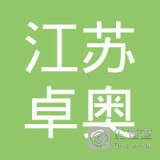 	江苏卓奥节能设备安装工程有限公司