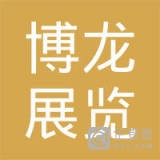 上海市博龙展览服务有限公司