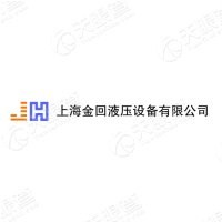 上海金回液压设备有限公司