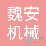 	无锡魏安机械科技有限公司