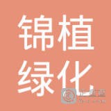 	上海锦植绿化工程有限公司