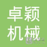 卓颖机械（上海）有限公司