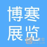 	博寒展览(上海)有限公司