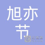 	旭亦节自动化科技（苏州）有限公司