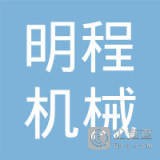 	济南明程机械有限公司