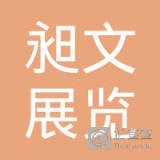 上海昶文展览服务有限公司