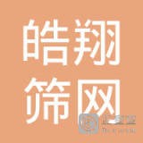 	苏州皓翔筛网制品有限公司