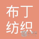 	苏州布丁纺织科技有限公司