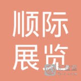 	上海顺际展览服务有限公司