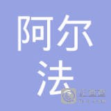 	阿尔法流体控制（上海）有限公司