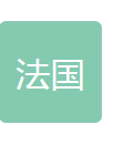 法国施耐德国际采购部