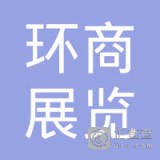 	上海环商展览有限公司