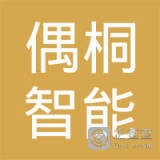 上海偶桐智能科技有限公司