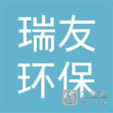 苏州瑞友环保工程有限公司