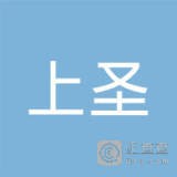 上海上圣国际贸易有限公司