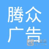 	上海腾众广告有限公司