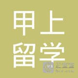 苏州工业园区甲上留学咨询有限公司