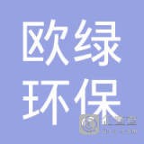 	徐州欧绿环保科技有限公司